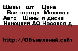 Шины 4 шт  › Цена ­ 4 500 - Все города, Москва г. Авто » Шины и диски   . Ненецкий АО,Носовая д.